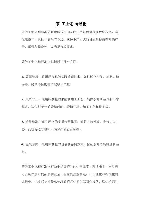茶 工业化 标准化