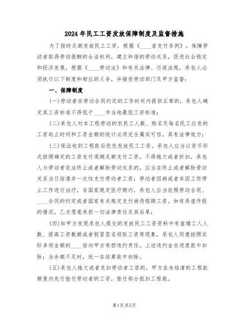 2024年民工工资发放保障制度及监督措施(二篇)