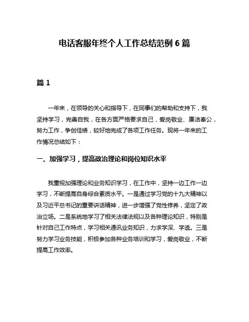 电话客服年终个人工作总结范例6篇