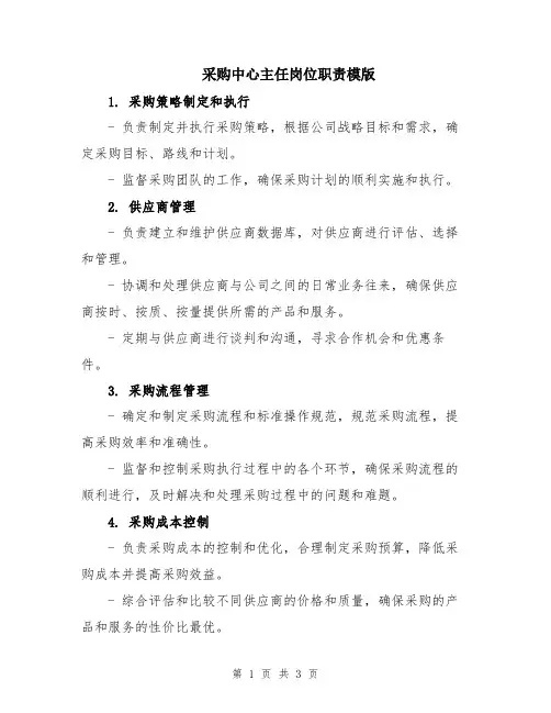 采购中心主任岗位职责模版