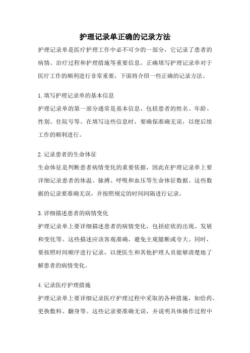 护理记录单正确的记录方法