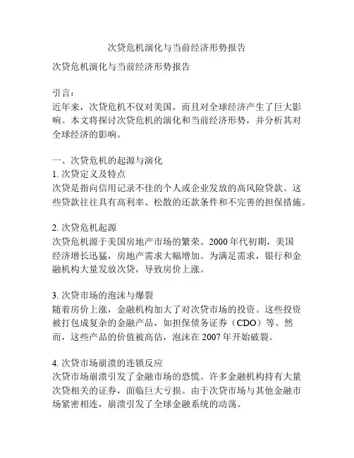 次贷危机演化与当前经济形势报告