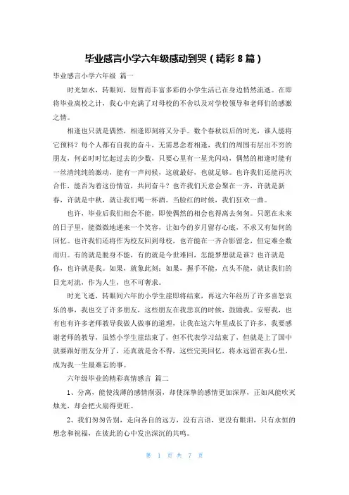 毕业感言小学六年级感动到哭(精彩8篇)