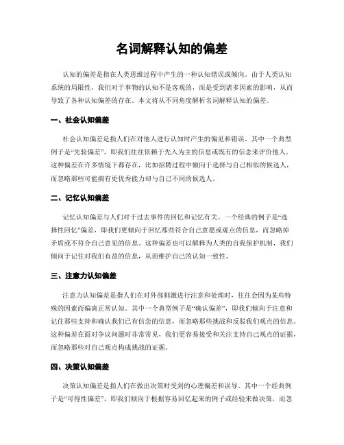 名词解释认知的偏差