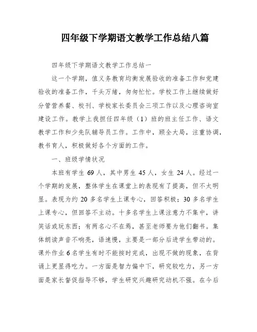 四年级下学期语文教学工作总结八篇