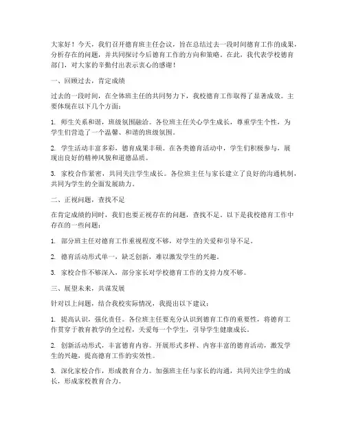德育班主任会议发言稿范文