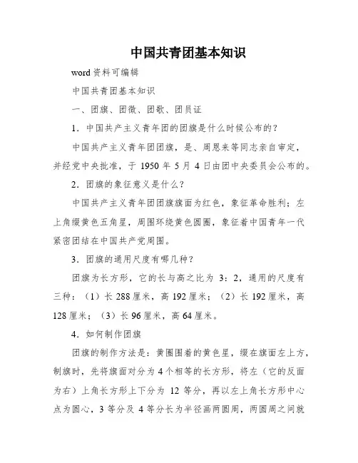 中国共青团基本知识