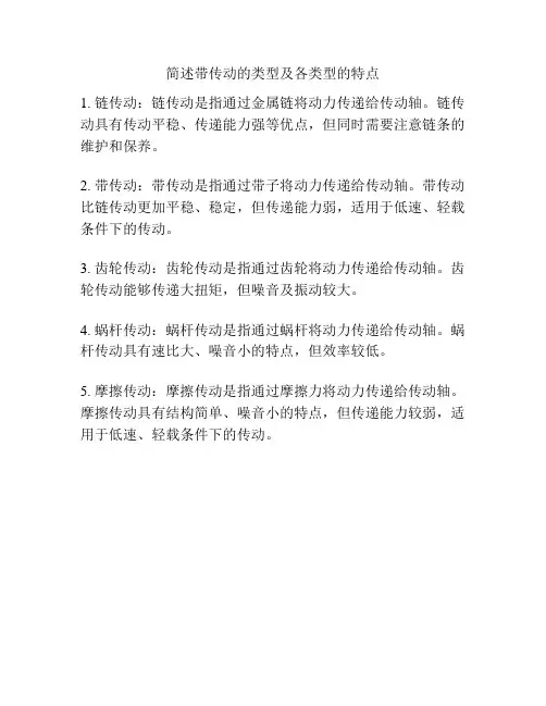 简述带传动的类型及各类型的特点