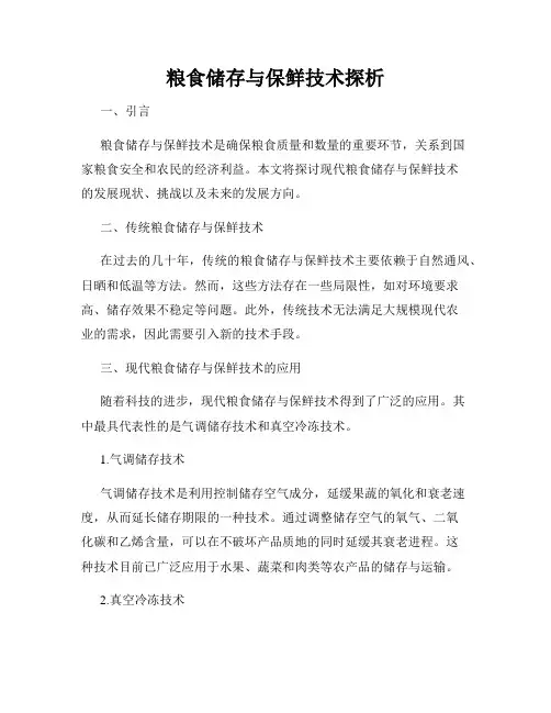 粮食储存与保鲜技术探析