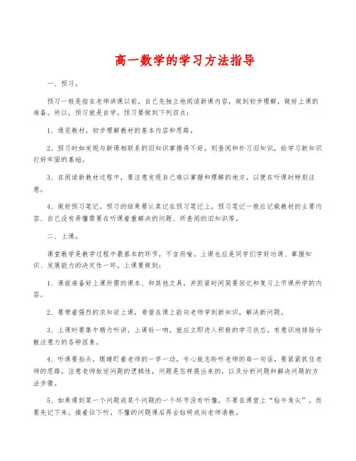 高一数学的学习方法指导