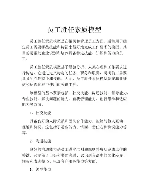 员工胜任素质模型