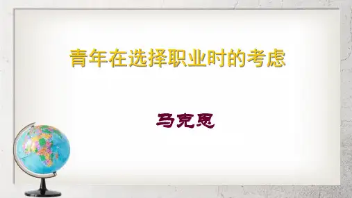 《青年在选择职业时的考虑》中职语文(职业模块 工科类)第4课【高教版】2