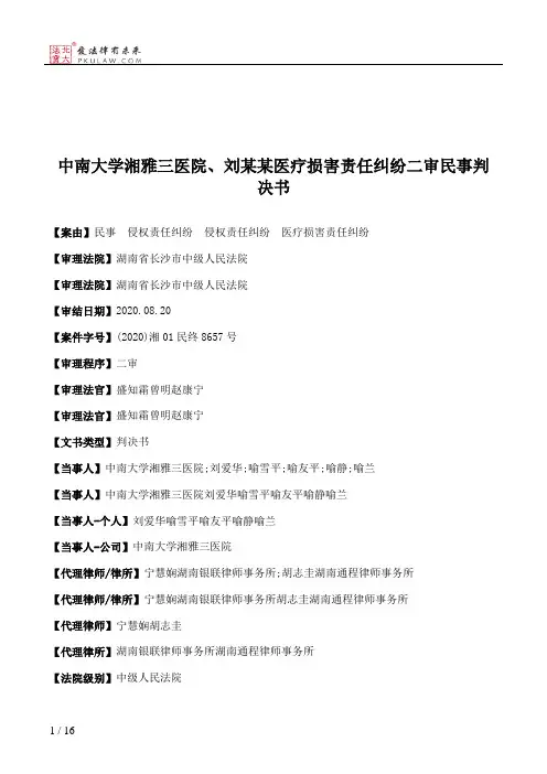 中南大学湘雅三医院、刘某某医疗损害责任纠纷二审民事判决书