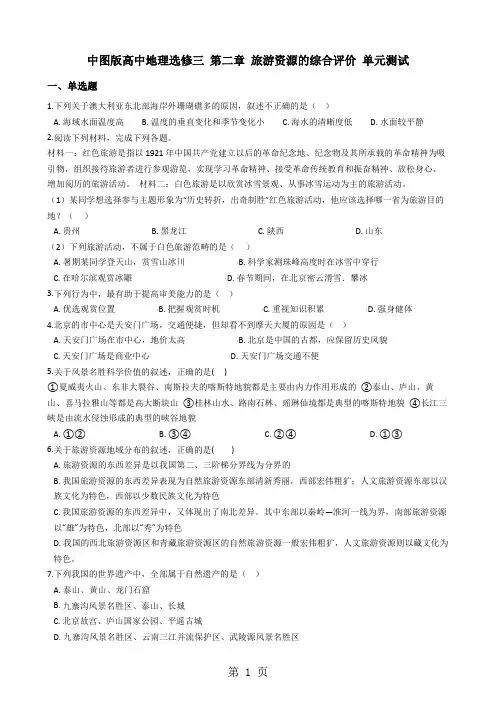中图版高中地理选修三 第二章 旅游资源的综合评价 单元测试-精选教育文档