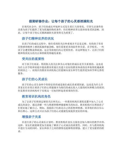 假期研修作业：让每个孩子的心灵都洒满阳光