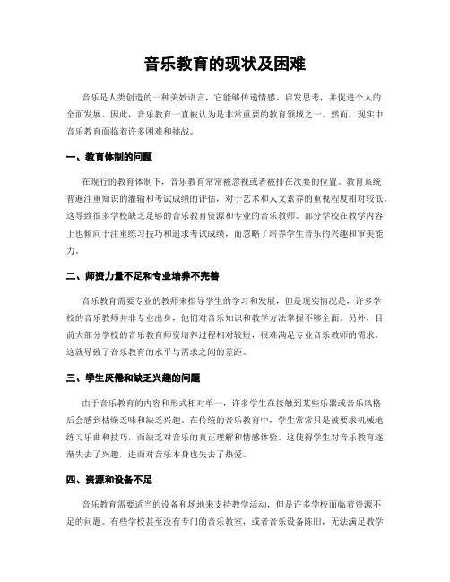 音乐教育的现状及困难