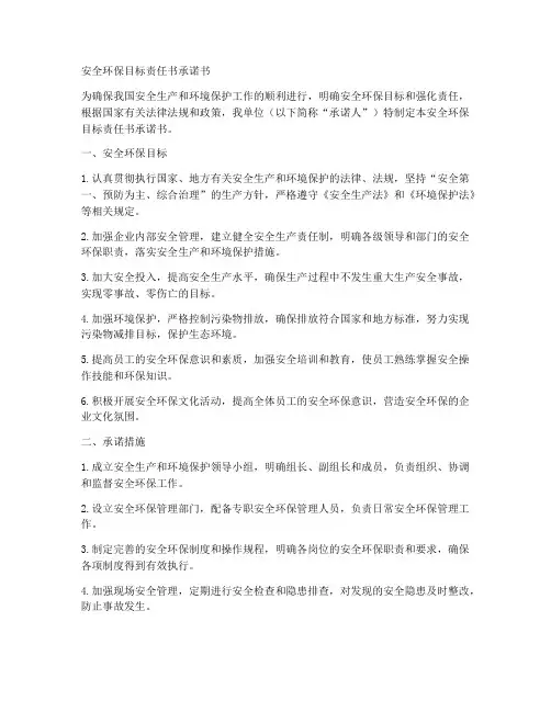 安全环保目标责任书承诺书