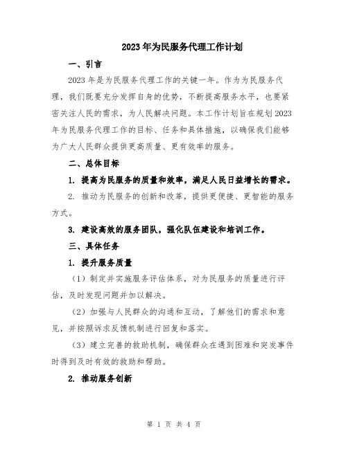 2023年为民服务代理工作计划