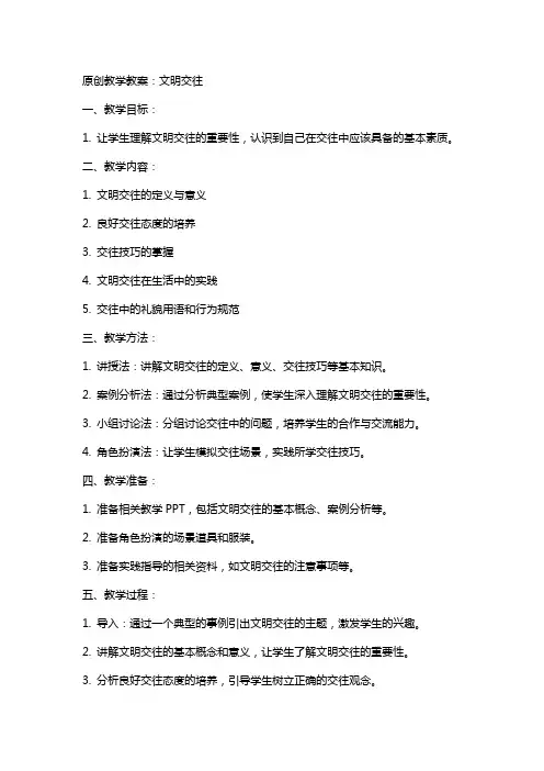 原创教学教案:文明交往