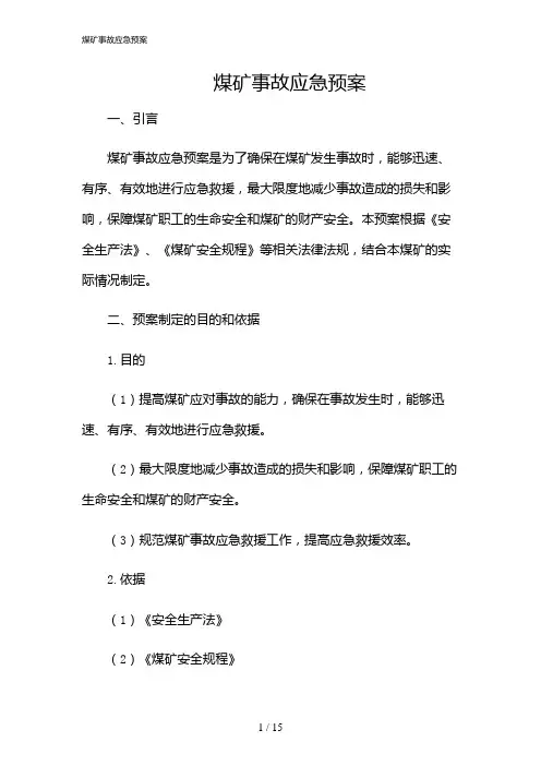 2024年煤矿事故应急预案