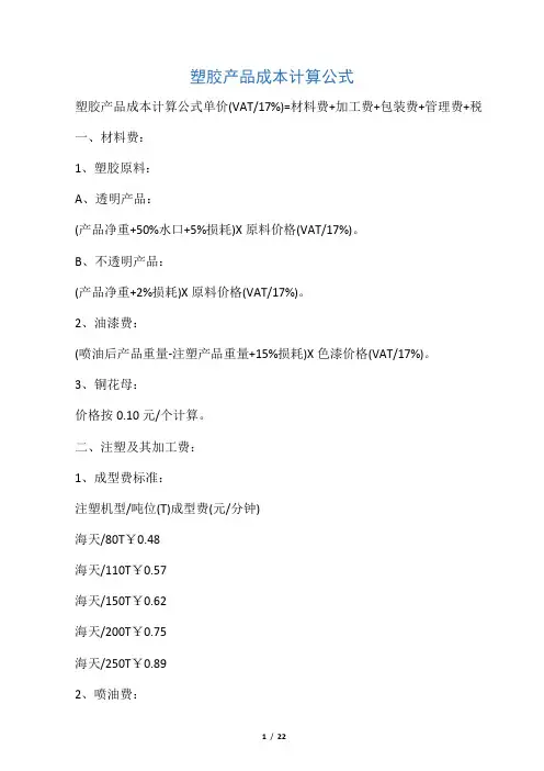 塑胶件的成本计算公式