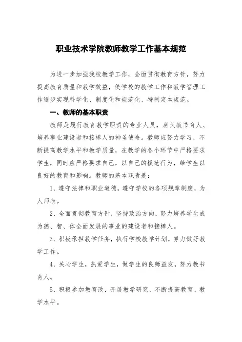 职业技术学院教师教学工作基本规范