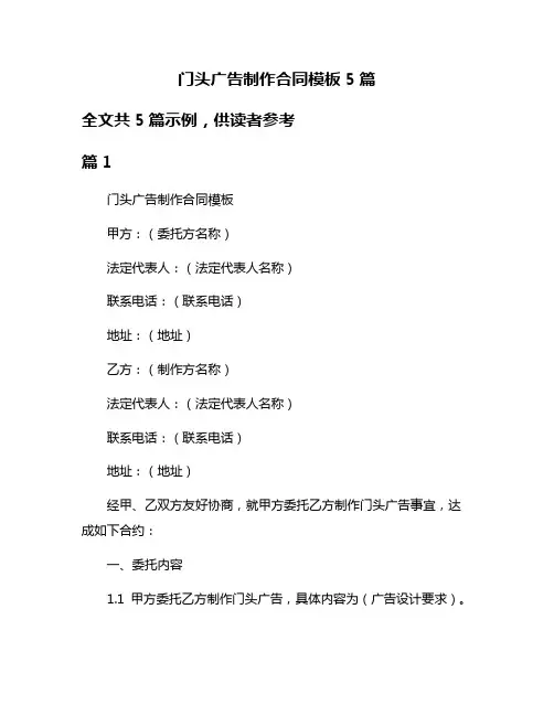 门头广告制作合同模板5篇
