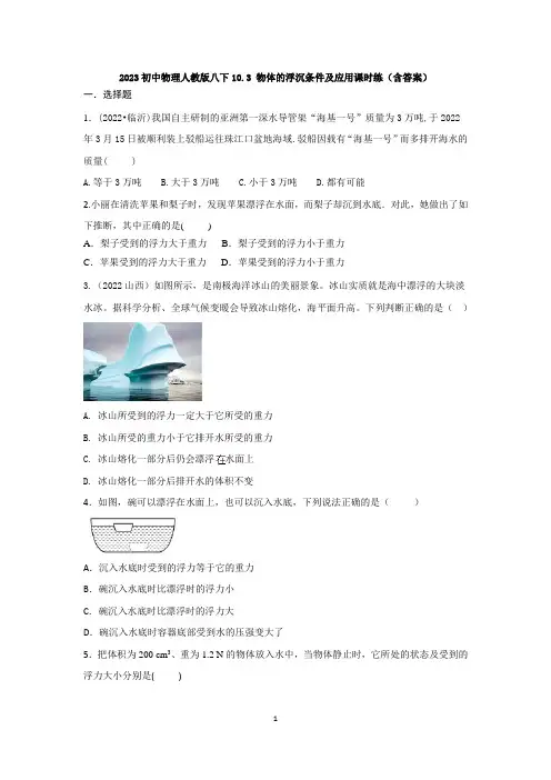 2023初中物理人教版八下10.3 物体的浮沉条件及应用课时练(含答案)