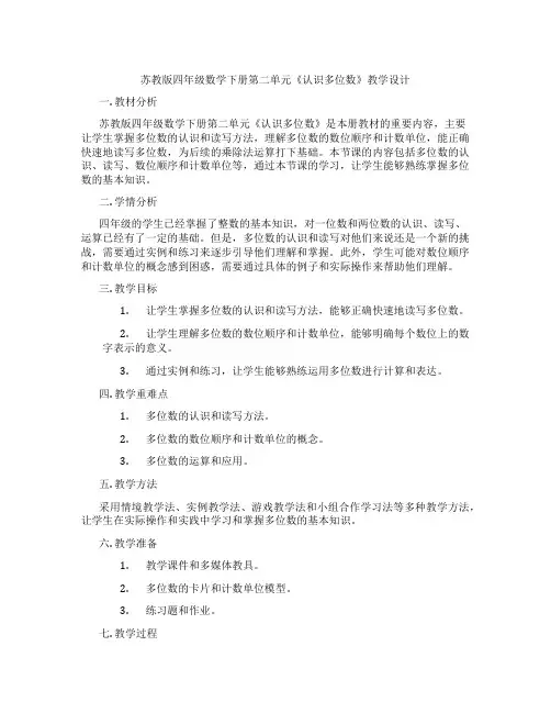 苏教版四年级数学下册第二单元《认识多位数》教学设计