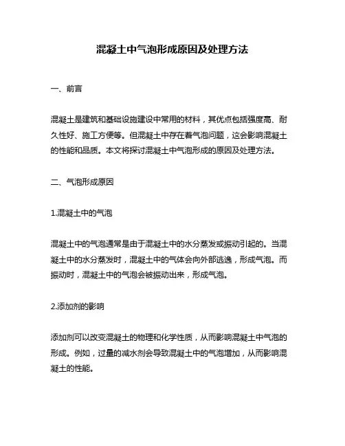 混凝土中气泡形成原因及处理方法