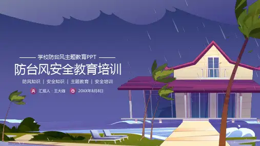 学校防台风防灾害安全教育培训PPT
