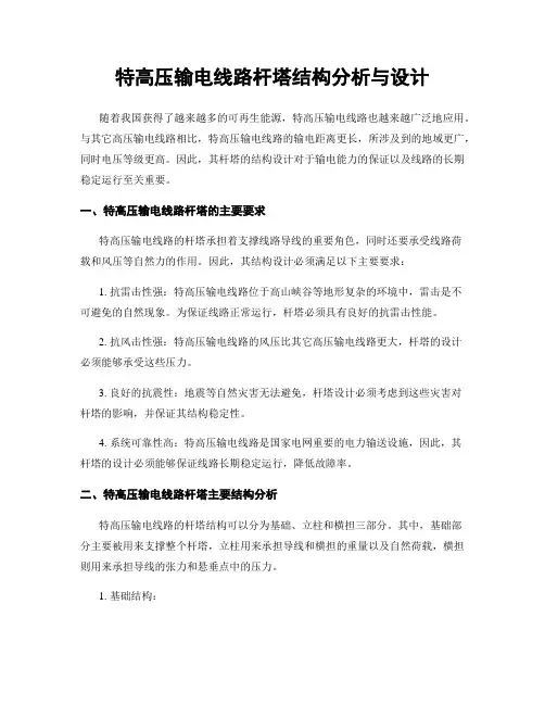特高压输电线路杆塔结构分析与设计