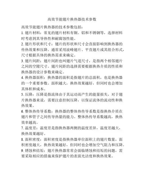 高效节能翅片换热器技术参数