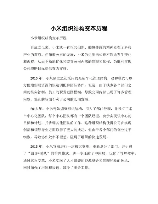 小米组织结构变革历程