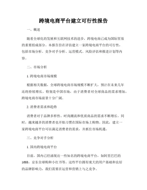 跨境电商平台建立可行性报告