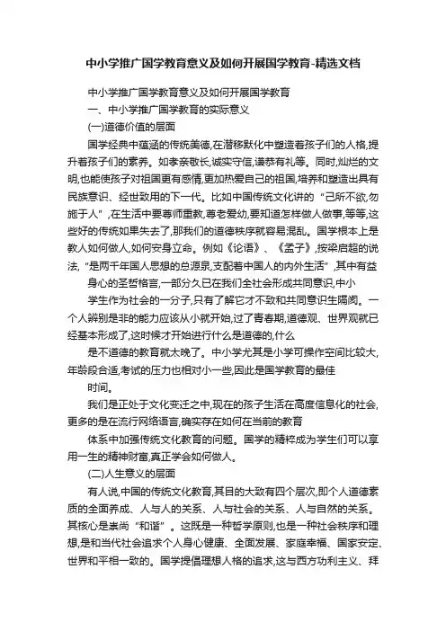 中小学推广国学教育意义及如何开展国学教育-精选文档