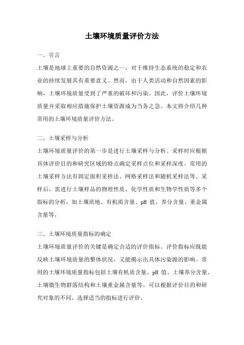 土壤环境质量评价方法