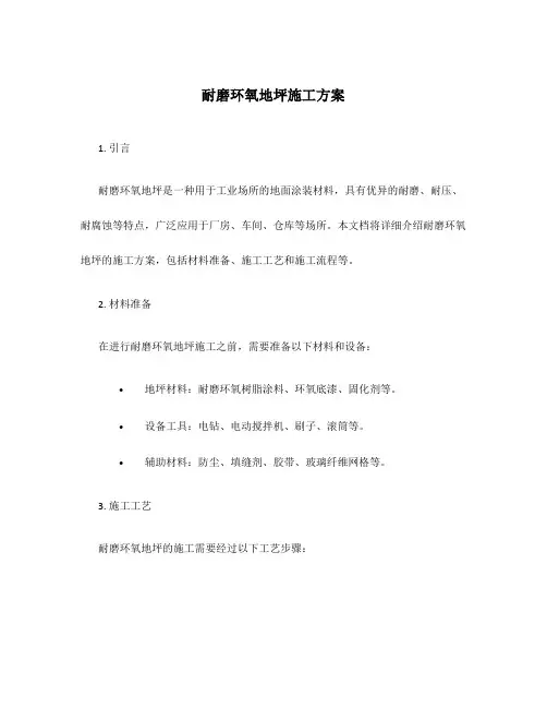 耐磨环氧地坪施工方案
