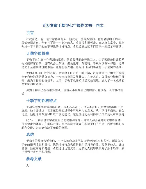 百万富翁于勒字七年级作文初一作文