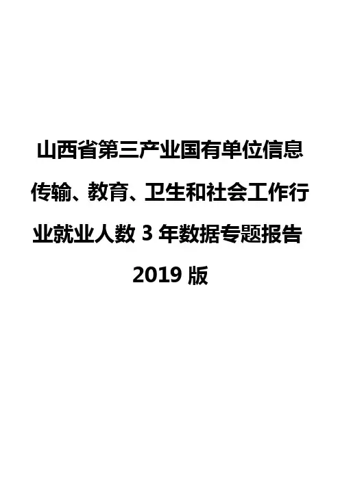 山西省第三产业国有单位信息传输、教育、卫生和社会工作行业就业人数3年数据专题报告2019版