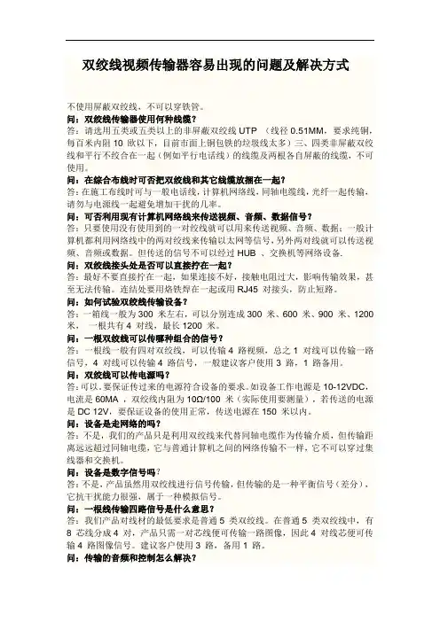 双绞线视频传输器容易出现的问题及解决方式