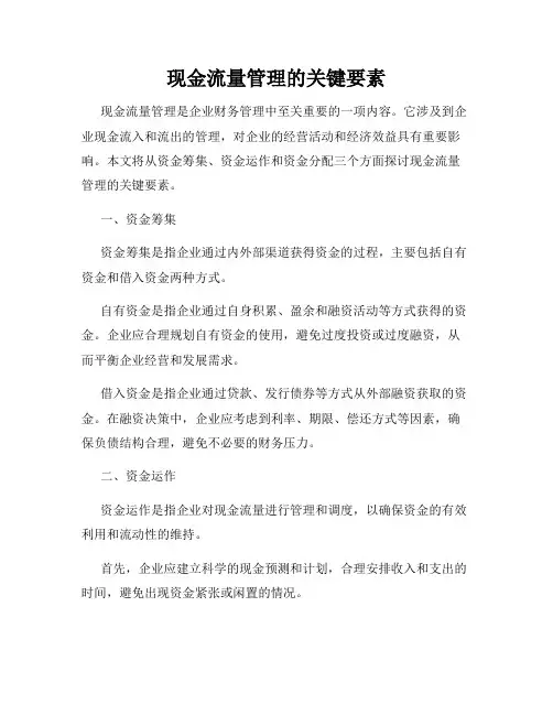 现金流量管理的关键要素