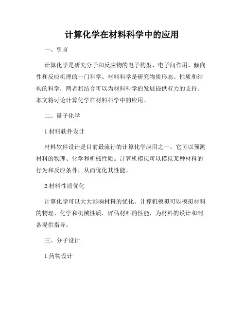 计算化学在材料科学中的应用