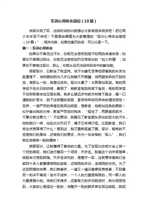 军训心得体会简短（10篇）