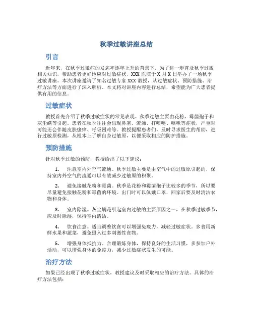 秋季过敏讲座总结