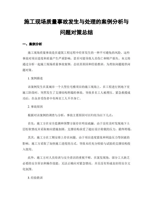 施工现场质量事故发生与处理的案例分析与问题对策总结 (2)