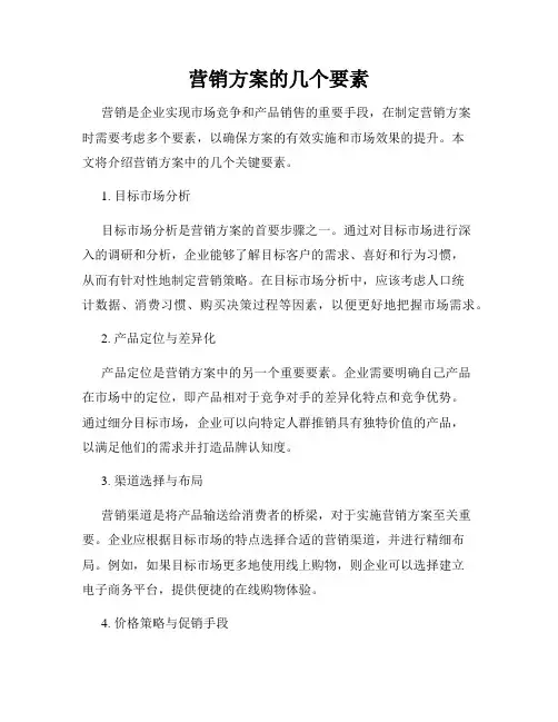 营销方案的几个要素