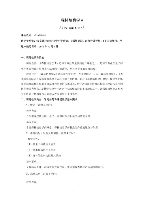 《森林培育学》教学大纲