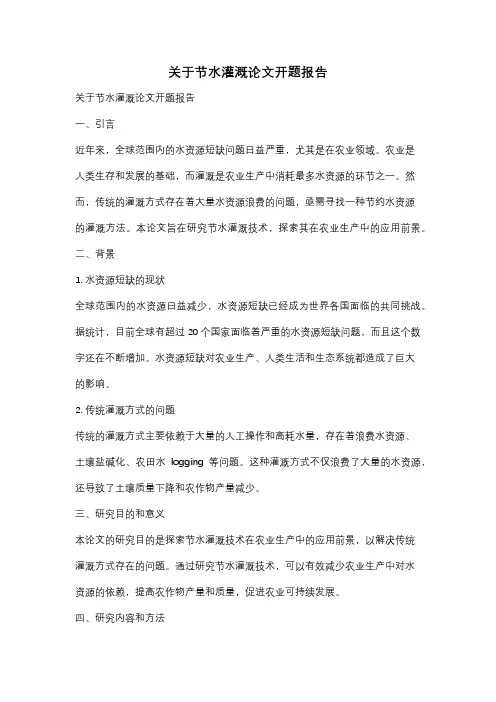关于节水灌溉论文开题报告