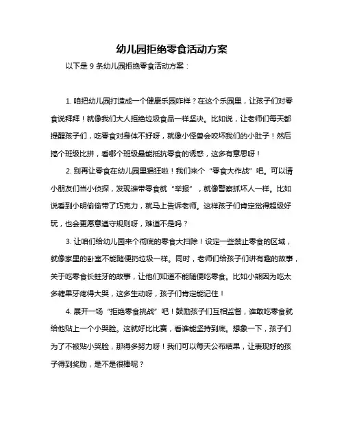 幼儿园拒绝零食活动方案